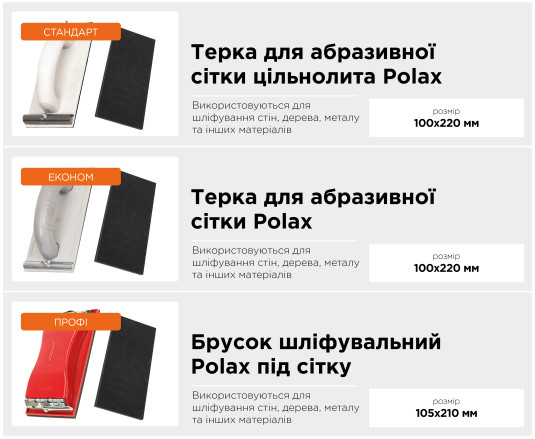 Терка Polax для абразивной сетки цельнолитая 105х230 мм (100-105)